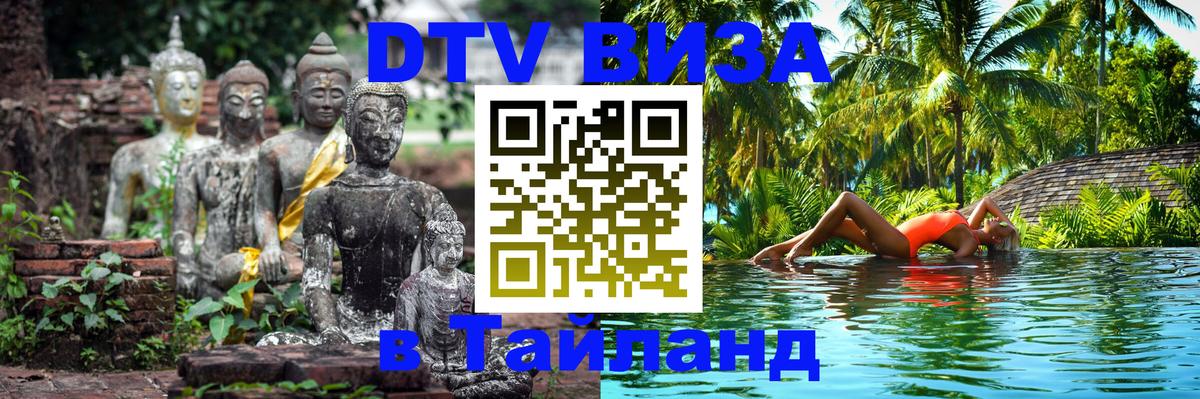 DTV Виза в Тайланд для россиян Ессентуки 