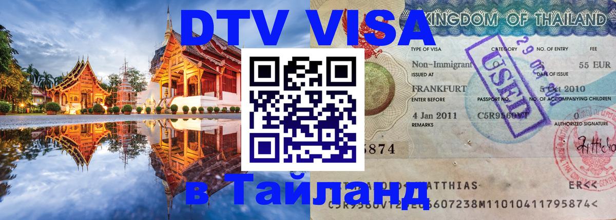Цены на DTV визу в Таиланд — пакеты услуг, достаточно даже паспорта - 04.10.2025 