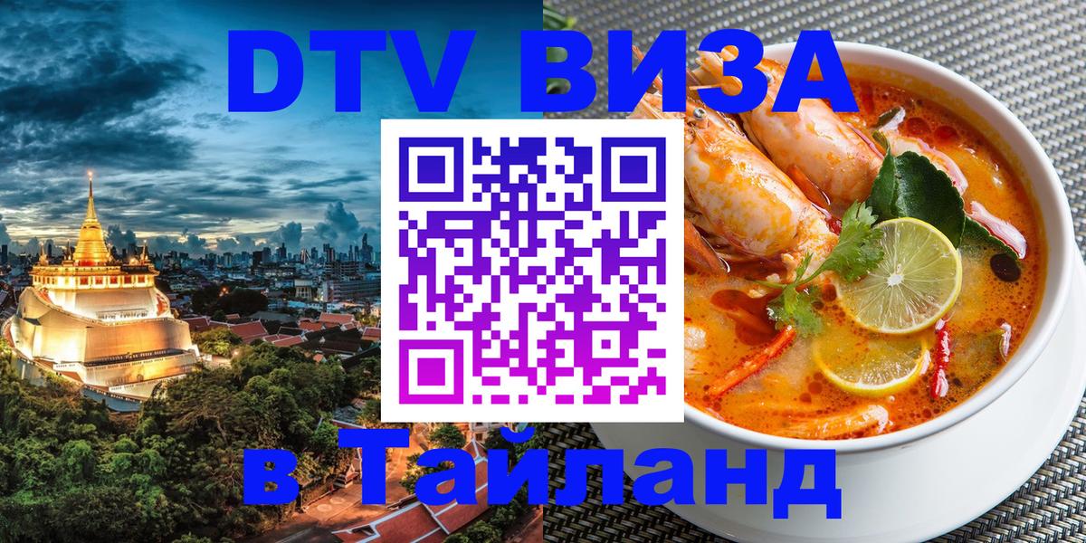 Долгосрочная виза DTV в Тайланд Долгосрочная виза DTV в Тайланд